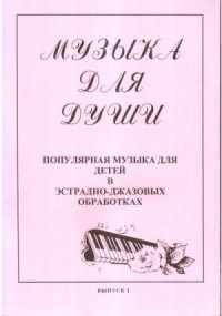 Музыка для души - Выпуск 1