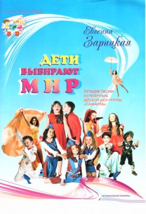 Зарицкая Евгения - Дети выбирают мир