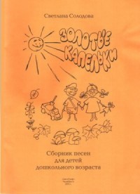 Золотые капельки