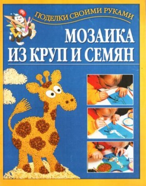 Перевертень Григорий - Мозаика из круп и семян