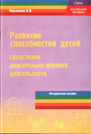 Микляева Наталья - Развитие способностей детей средствами двигательно-игровой деятельности