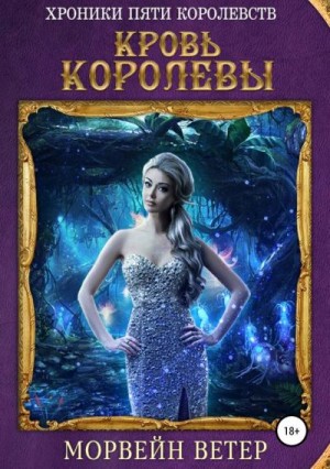 Ветер Морвейн - Кровь королевы