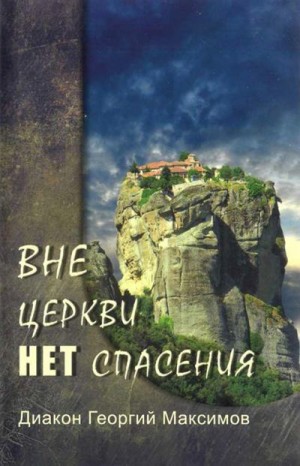 Максимов Иерей Георгий (Юрий) - Вне церкви нет спасения