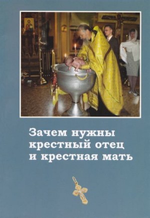неизвестен Автор - Зачем нужны крёстный отец и крёстная мать