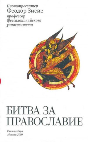 Зисис Прот. Феодор - Битва за Православие