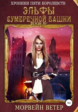 Ветер Морвейн - Эльфы сумеречной башни (Владыка сумеречной башни)