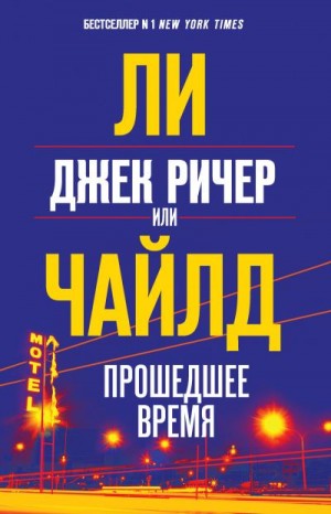 Чайлд Ли - Джек Ричер, или Прошедшее время