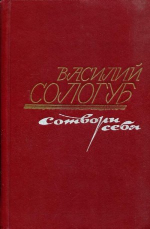 Сологуб Василий - Сотвори себя