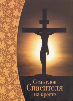 неизвестен Автор - Семь слов Спасителя на кресте