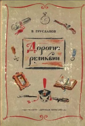 Грусланов Владимир - Дорогие реликвии