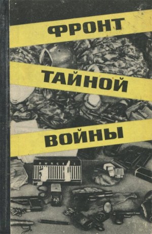 Цыбов Сергей, Чистяков Николай - Фронт тайной войны