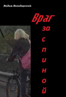 Володарский Вадим - Враг за спиной