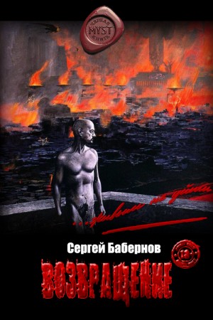 Бабернов Сергей - Возвращение