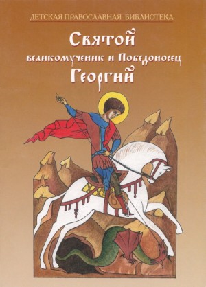 Скоробогатько Наталия - Святой великомученик и Победоносец Георгий