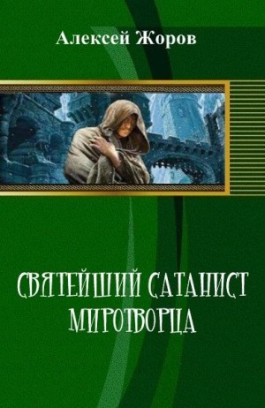 Жоров Алексей - Святейший Сатанист Миротворца