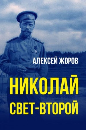 Жоров Алексей - Николай свет-Второй
