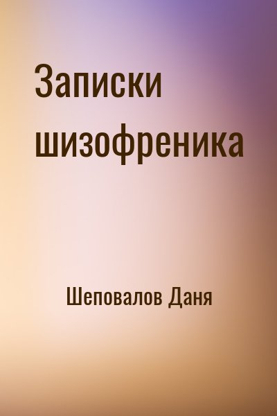 Шеповалов Даня - Записки шизофреника