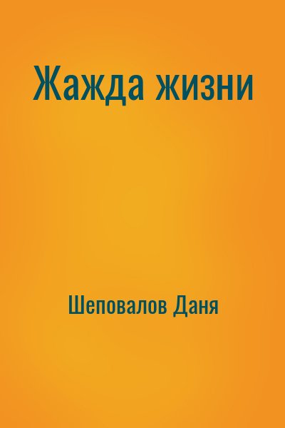 Шеповалов Даня - Жажда жизни