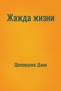 Жажда жизни