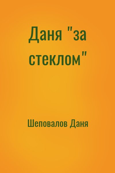 Шеповалов Даня - Даня "за стеклом"