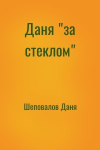Даня "за стеклом"