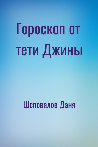 Шеповалов Даня - Гороскоп от тети Джины