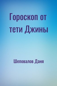 Гороскоп от тети Джины