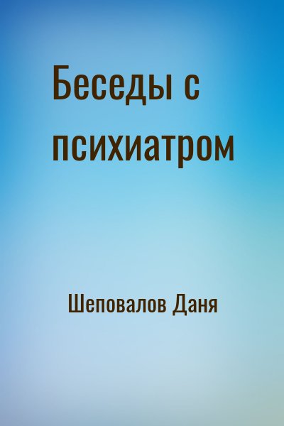 Шеповалов Даня - Беседы с психиатром