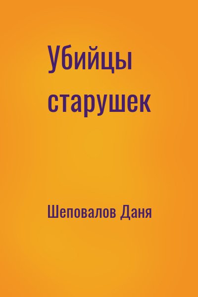 Шеповалов Даня - Убийцы старушек