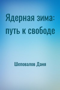 Ядерная зима: путь к свободе