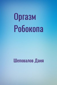 Оргазм Робокопа