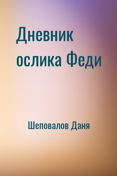 Шеповалов Даня - Дневник ослика Феди