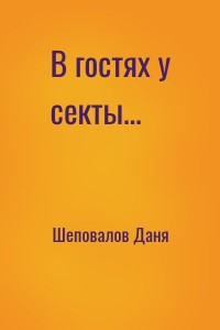 В гостях у секты...