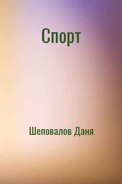 Шеповалов Даня - Спорт