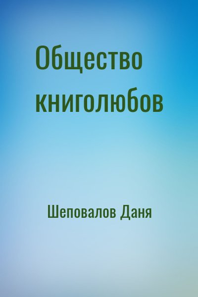 Шеповалов Даня - Общество книголюбов