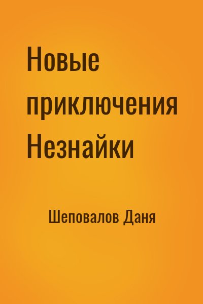 Шеповалов Даня - Новые приключения Незнайки