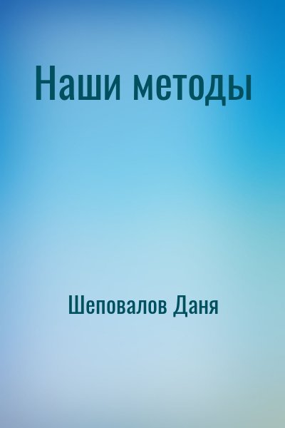 Шеповалов Даня - Наши методы