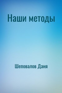 Наши методы