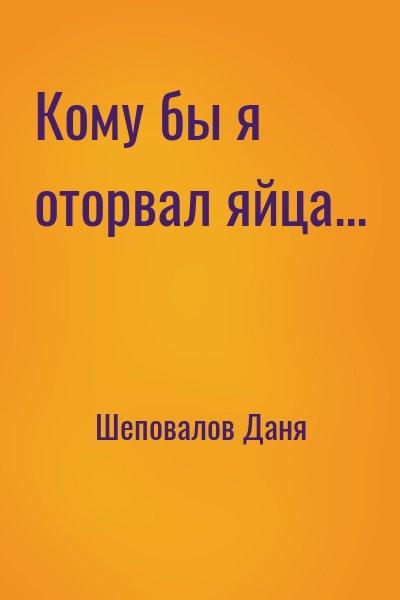 Шеповалов Даня - Кому бы я оторвал яйца...