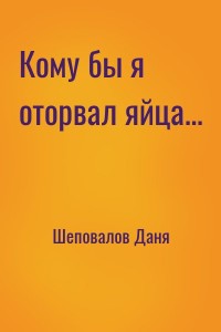 Кому бы я оторвал яйца...