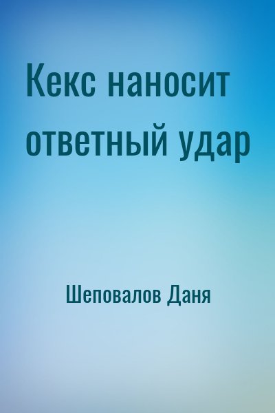 Шеповалов Даня - Кекс наносит ответный удар