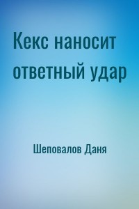 Кекс наносит ответный удар