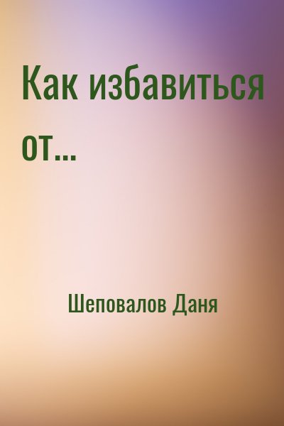 Шеповалов Даня - Как избавиться от...