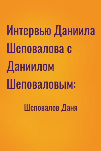 Шеповалов Даня - Интервью Даниила Шеповалова с Даниилом Шеповаловым: