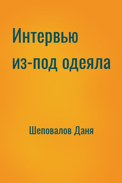 Шеповалов Даня - Интервью из-под одеяла