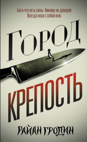 Гродин Райан - Город-крепость