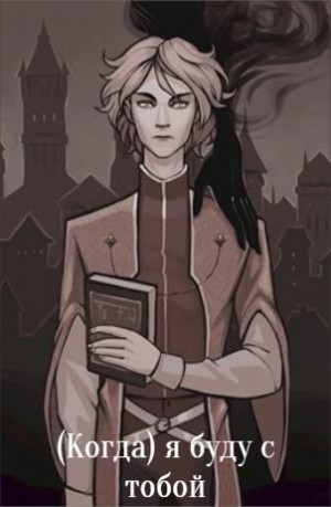 Голобокова Мария - (Когда) я буду с тобой