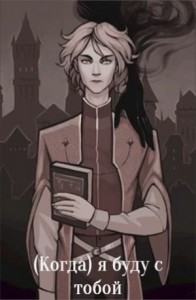(Когда) я буду с тобой