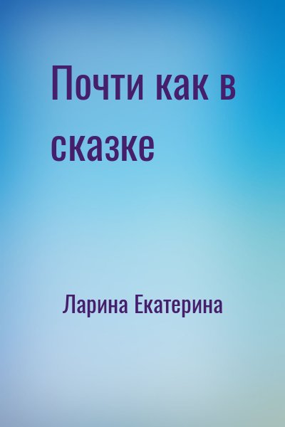 Ларина Екатерина - Почти как в сказке