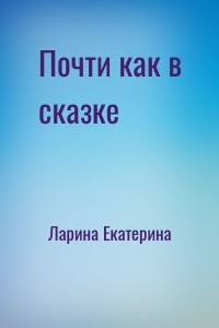 Почти как в сказке